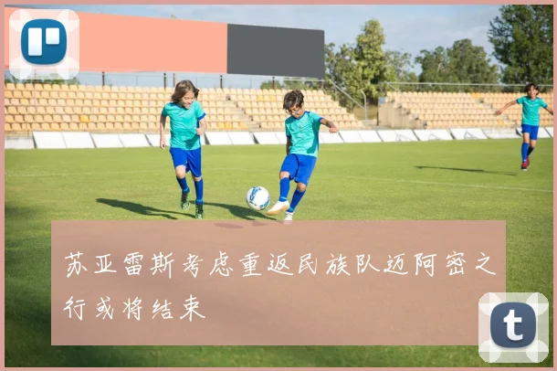 苏亚雷斯考虑重返民族队迈阿密之行或将结束