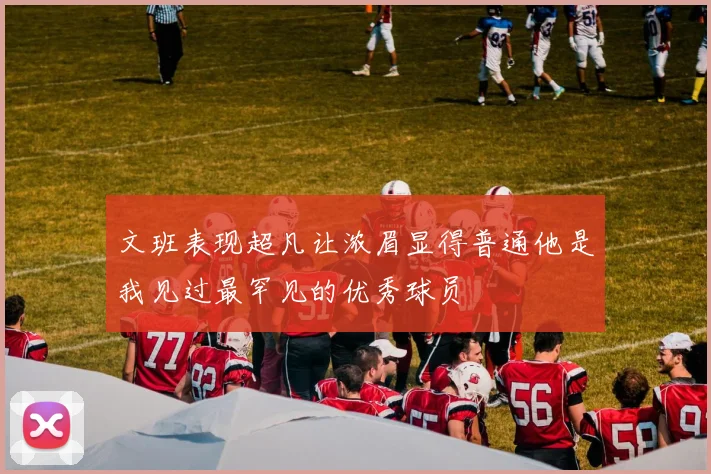 文班表现超凡让浓眉显得普通他是我见过最罕见的优秀球员