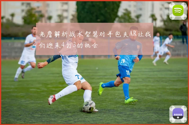 老詹解析战术智慧对手包夹AR让我们迎来4打3的机会