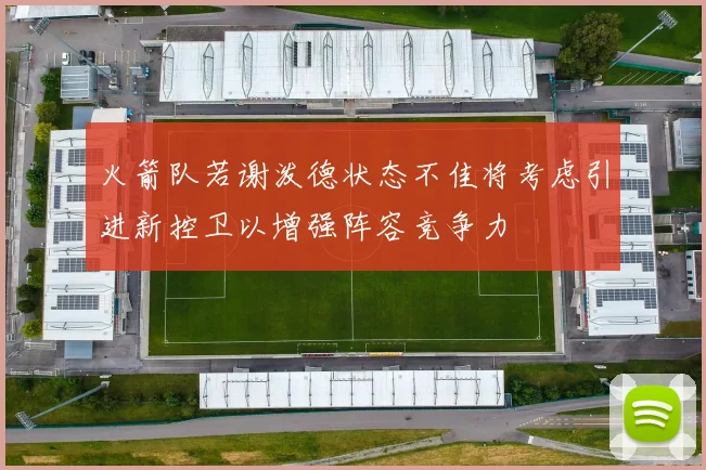 火箭队若谢泼德状态不佳将考虑引进新控卫以增强阵容竞争力